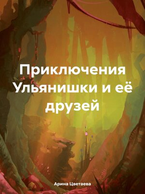 cover image of Приключения Ульянишки и её друзей